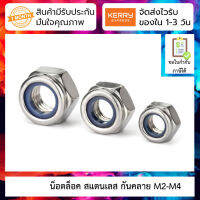 [ 10 ชิ้น ] น็อตล็อค ตัวเมีย Stainless steel nut with nylon self-locking M2-M4