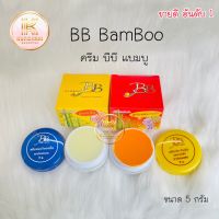 ครีมแบมบู (เซตคู่ 2 กล่อง) BB BAMBOO บีบี แบมบู ของแท้ ขนาด 5 กรัม