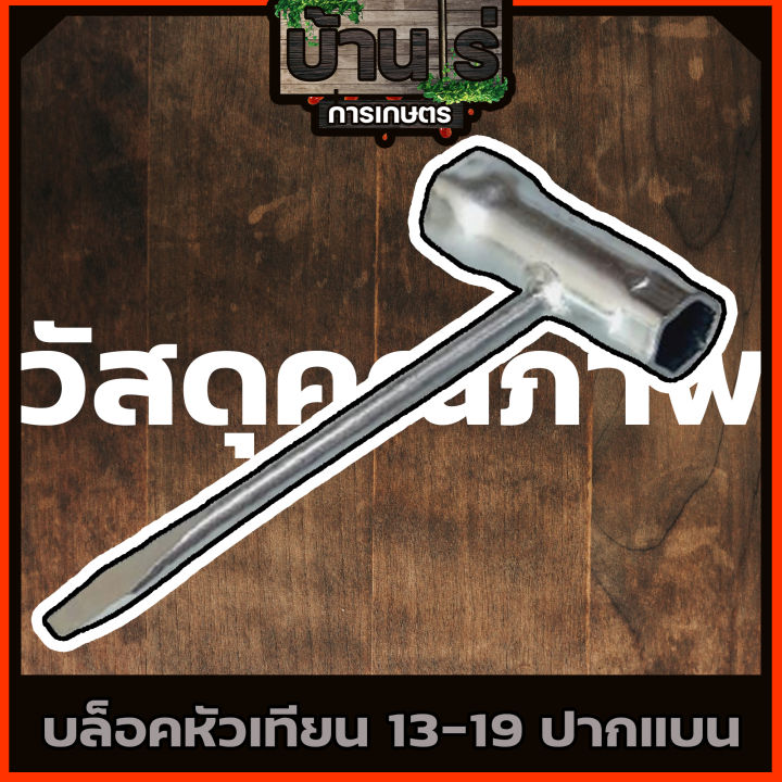 บล็อคหัวเทียน-ปากแบน-13-19-เครื่องเลื่อย-เครื่องตัดหญ้า