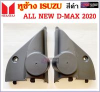 หูช้าง หูช้างทวิตเตอร์ สำหรับ ISUZU ALL NEW D-MAX 2020 สีดำ