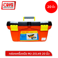 กล่องเครื่องมือ MJ-20149 20 นิ้ว อมร อีเล็คโทรนิคส์ อมรออนไลน์ กล่อง กล่องเครื่องมือช่าง กล่องอเนกประสงค์ กล่องใส่ของ