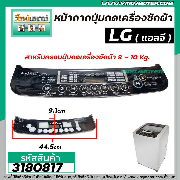 หน้ากากครอบปุ่มกดเครื่องซักผ้า-lg-แอลจี-8-10-kg-สีดำ-ยาว-44-5-cm-ขอบริมกว้าง-10-cm-กลาง-9-1-cm-3180817