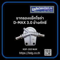 ISUZU ขากรองแย็คโซล่า อีซูซุ D-MAX 3.0 ข้างคัสซี KDF-203 NUK