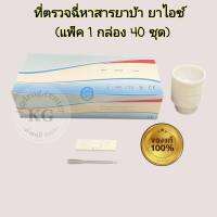 แถบตรวจปัสสาวะหาสาร ยาบ้า ยาไอซ์ met metamfetamine ที่ตรวจฉี่หาสารยาบ้า ตลับหยด ที่ตรวจยาบ้า ที่ตรวจฉี่ม่วง abuse (แพ็ค 1 กล่อง 40 ชุด)