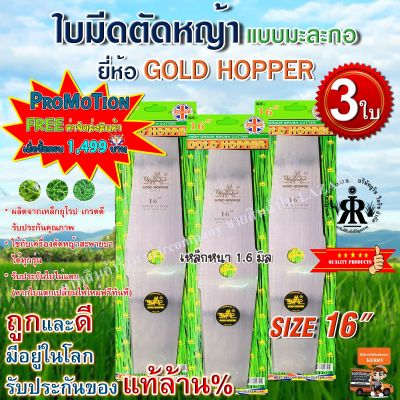 ใบมีดตัดหญ้า GOLD HOPPER แบบมะละกอ 16 นิ้ว (ชุด 3 ใบ )