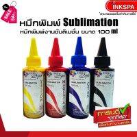 หมึก Sublimation หมึกเติม EPSON ขนาด 100ml. ( 4สี ) น้ำหมึกซับลิเมชั่นคุณภาพที่ให้ งานสวยดูมีชีวิตชีวา ด้วยน้ำหมึกคุณภ #หมึกเครื่องปริ้น hp #หมึกปริ้น   #หมึกสี   #หมึกปริ้นเตอร์  #ตลับหมึก