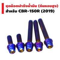 HENG ชุดน๊อตฝาถังน้ำมัน (ก้นหอยสูง) สำหรับ CBR-150R (2019) สีน้ำเงิน