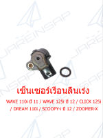 เซ็นเซอร์เรือนลิ้นเร่ง WAVE 110i ปี 11 / WAVE 125i ปี 12 / CLICK 125i / DREAM 110i / SCOOPY-i ปี 12 / ZOOMER-X