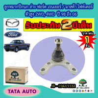 JETลูกหมากปีกนกล่าง ฟอร์ด เรนเจอร์/มาสด้า ไฟท์เตอร์ ตัวสูง 2WD,4WDปี 98-06/JB 1542/ 1532