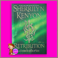 ล่าแค้นคืนรัก ชุด พรานราตรี 16 Retribution A Dark-Hunter Novel เชอริลีน เคนยอน Sherrilyn Kenyon เกสิรา แก้วกานต์