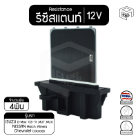 รีซิสแตนท์ อีซูซุ ดีแม็ก,นิสสัน มาร์ช อัลเมร่า,เชฟโรเลต โคโลราโด 12V  ISUZU D-max  03-11,MU7,MUX , NISSAN March Almera ,Chevrolet Colorado รีซิสเตอร์แอร์ รีซิสเตอร์พัดลม