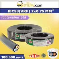 สายไฟ Titan IEC53 (VKF) 2x0.75 sqmm.