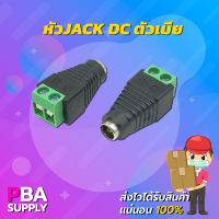 หัว JACK DC ตัวเมีย