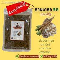 ?สินค้าขายดี? [สามเกลอสดลุงหน่อง80g,ซอง50-80g]คีโตแท้ ไม่ต้องโขลกก็หอมฟุ้ง ??ผงเครื่องเทศสามเกลอ รากผักชี กระเทียม พริกไทยดำ แท้100% ไม่แป้ง ไม่น้ำตาล ไม่ชูรส