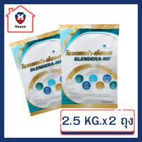 (แพค/2ถุง)นมเบลนเดอร่า-เอ็มเอฟ 2.5kg. BLENDERA-MF BLENDERAMF blendera 2.5kg (แพค/2ถุง) รหัสสินค้าli5778pf