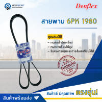 ? DENFLEX สายพาน 6PK 1980 CHEVROLET CAPTIVA 2.4 2011- CHEROKEE 2.5 BENZ 124 W124 190 W201 M102 ACTYON KORANDO REXTON จำนวน 1 เส้น  ?โปรโมชั่นพิเศษแถมฟรี พวงกุญ 5 in 1