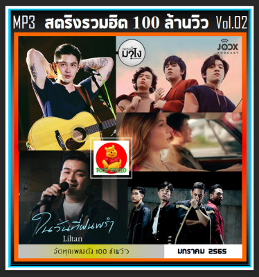 [USB/CD] MP3 สตริงรวมฮิต 100 ล้านวิว Vol.02 : 2022 #เพลงไทย #เพลงเพราะโดนใจ #เพลงดังฟังไม่เบื่อ