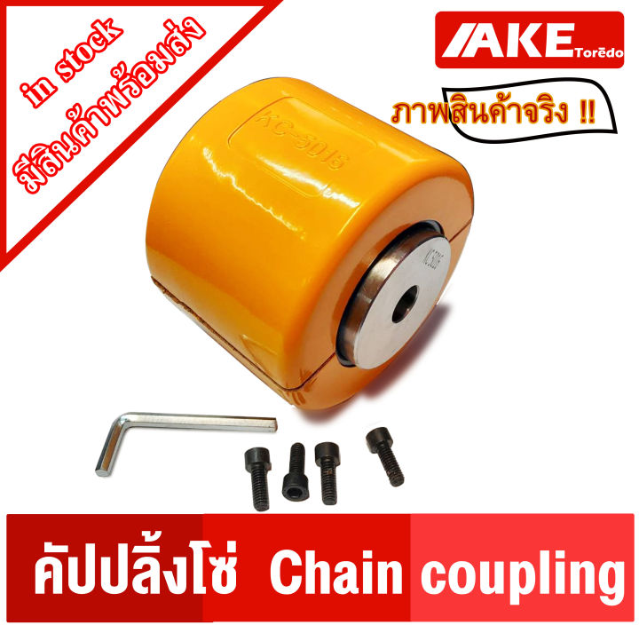 ยอยโซ่-kc-คัปปลิ้งโซ่-kc-6018-kc-6020-kc-6022-chain-coupling-kc-ยอยโซ่-คัปปลิ้ง-kc6018-kc6020-kc6022-จัดจำหน่ายโดย-ake-tor-d