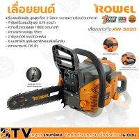 ( โปรโมชั่น++) คุ้มค่า ROWEL เลื่อยยนต์ รุ่น RW-5800 เหมาะสำหรับงานหนัก เครื่องยนต์เบนซิน ลูกสูบเดี่ยว 2 จังหวะ ระบายความร้อนด้วยอากาศ ราคาสุดคุ้ม เลื่อย เลื่อย ไฟฟ้า เลื่อย ยนต์ เลื่อย วงเดือน