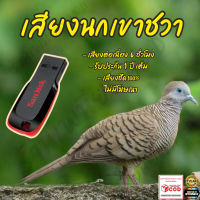 เสียงต่อ นกเขาชวา 6ชั่วโมงไม่มีโฆษณา แฟลชไดร์ฟ(Flash Drive) มีเก็บเงินปลายทาง ส่งด่วนKerry Express