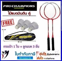 ไม้แบดมินตัน ไม้แบดคู่ ฟรี ลูกแบด3ลูก พร้อมปลอกใส่  Prochampion รุ่น534 ไม้แบต ไม้แบตมินตัน