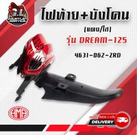 ไฟท้าย+บังโคลน รุ่น Dream-125 / Wave-100s 2005