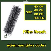 แปรงพู่ดักตะกอน ขนาด 40cm./ 60cm./ 80cm./100cm. วัสดุกรองสำหรับบ่อกรอง บ่อปลา คละสี