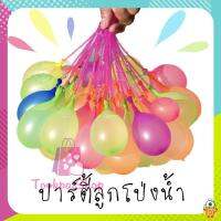 [10 ชิ้น] ลูกโป่งน้ำ 1 ช่อ 37 ลูก ลูกโป่ง? ? ของเล่นเด็ก Magic water Balloons สั่งได้เลย tp99.