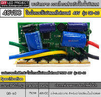 กล่องควบคุมปั๊มน้ำหอยโข่งบัสเลส 750W 48VDC รุ่น QB-60