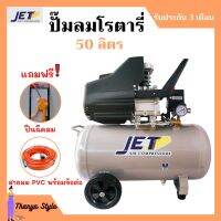 ปั๊มลมโรตารี่ 50 ลิตร ระบบขับตรง 2 แรง JET รุ่น TYPHOON-50 แถมฟรี ปืนฉีดลมและสายลม