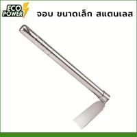 จอบ ขนาดเล็ก สแตนเลส รุ่น BXG-005 จอบทำสวน พกพาง่าย จอบสแตนเลส จอบมินิ stainless steel hoe