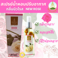 โครงการหลวง สเปรย์น้ำหอมปรับอากาศ กลิ่นนิวโรส (NEW ROSE) ขนาด 85ml. ผสมผสานความหอมจากหัวน้ำหอมชั้นดีและดอกไม้จากธรรมชาติ กลิ่นหอมสดชื่น