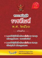 พระราชบัญญัติราชทัณฑ์ พ.ศ.2560 ฉบับจับประเด็น +ดัชนีค้น+กฎกระทรวงและที่เกี่ยวข้อง