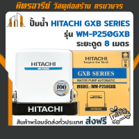 (ส่งฟรี!!) เครื่องปั้มน้ำ Hitachi GXB SERIES รุ่น WM-P250GXB