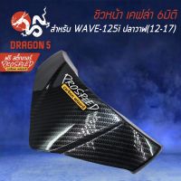 ( Promotion ) สุดคุ้ม ชิวหน้า บังไมล์ เคฟล่า 6มิติ WAVE-125i ปลาวาฬ, เวฟ125i ปลาวาฬ+ สติกเกอร์ PROSPEED 1อัน ราคาถูก สติ ก เกอร์ ติด รถ สติ๊กเกอร์ ออฟ โร ด สติ ก เกอร์ ข้าง รถ กระบะ สติ ก เกอร์ ข้าง รถ สวย ๆ