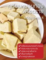 1แถม1❗️]ทุเรียนอบแห้ง อบกรอบ 48กรัม2ถุง❗️ เกรดA ทุเรียน100% ไม่ผสมแป้ง ทุเรียนอบกรอบอบแห้งแพ็คใหญ่!คุ้มมากทุเรียน เกรด Aไม่ผสมแป้ง ทุเรียน