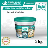 SISTAD100 PLUS อะคริลิค D100  2kg กันน้ำรั่วซึม PWM2015