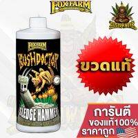 [Ready stcok]⭐⭐⭐⭐FoxFarm Bush Doctor Sledgehammer ขจัดการสะสมของปุ๋ย ซึ่งช่วยลดการล็อคสารอาหารได้ ขนาดแบ่ง 50/100/250 ml ปุ๋ยนอก ปุ๋ยUSA⭐⭐⭐⭐⭐⭐ส่งฟรี