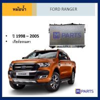 หม้อน้ำ ฟอร์ด แรนเจอร์ ปี 1998-2005 RANGER 1998-2005 เกียร์ธรรมดา