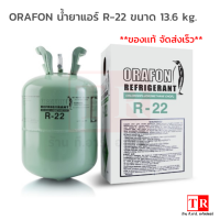 น้ำยาแอร์ R-22 ยี่ห้อ ORAFON ขนาด 13.6kg.