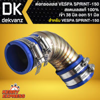 ต่อกรองเลสแท้ ท่อกรอง ID สแตนเลสแท้ 100% (พร้อมสายรัดท่อ) สำหรับ VESPA SPRINT-150,เวสป้า สปริ้น150