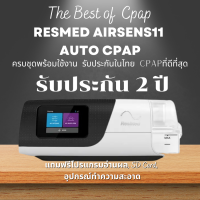 (พร้อมส่ง) ใหม่ล่าสุด!! เครื่อง AUTO CPAP ResMed AirSense 11 AutoSet