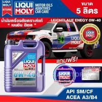 น้ำมันเครื่องรถยนต์ LIQUI MOLY LEICHTLAUF ENERGY 0W40 FULLY SYNTHETIC 5 ลิตร TLAUF ENERGY 0W40 FULLY SYNTHETIC 5 ลิตร เครื่องยนต์เบนซิน ดีเซล น้ำมันเครื่อง สังเคราะห์แท้