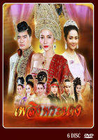 DVD ละครไทย เพลิงพระนาง  6 แผ่นจบ