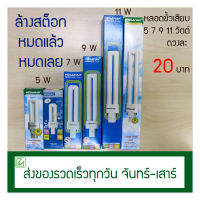 (ออกใบกำกับภาษีไม่ได้) [ลดล้างสต็อก] หลอดตะเกียบ แบบเสียบ 5W / 7W / 9W / 11W