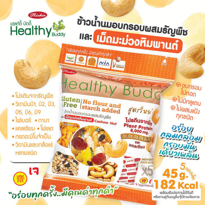 เฮลท์ตี้-บัดดี้-ข้าวน้ำนมอบกรอบผสมธัญพืช-45กรัม-ห่อ