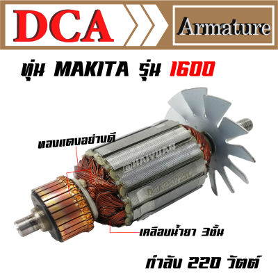 DCA ทุ่น สำหรับ Makita กบไฟฟ้า 1600