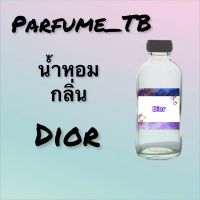 น้ำหอม perfume กลิ่นdior หอมเย้ายวน น่าหลงไหล ติดทนนาน 12 ชม. ขวดใหญ่ ขนาด 120 ml.