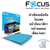 ￼[แท้ถูกที่สุด?] Focus ผ้าเช็ดจอมือถือ ผ้าเช็ดจอไอแพด ผ้าเช็ดหน้าปัดนาฬิกา ผ้าเช็ดจอคอม ผ้าเช็ดแว่นตา ผ้าโฟกัส ผ้าไมโครไฟเบอร์โฟกัส