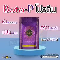 โบต้าพี Bota-P โปรตีน เม็ด (1 ซอง 60 แคปซูล) โบต้าพีโปรตีน  แท้ 100%